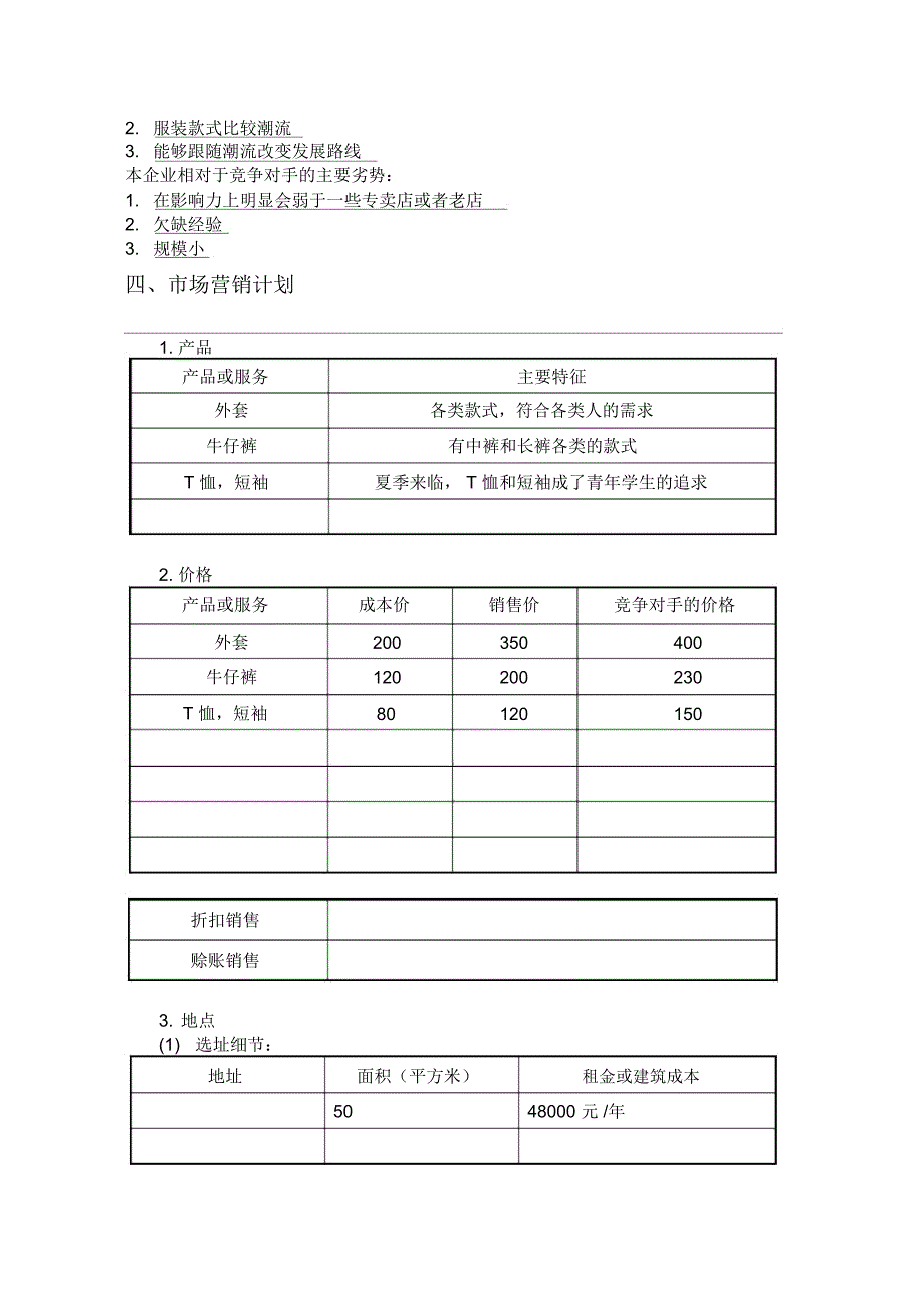 SYB创业计划书服装店1-服装店企业概括_第4页