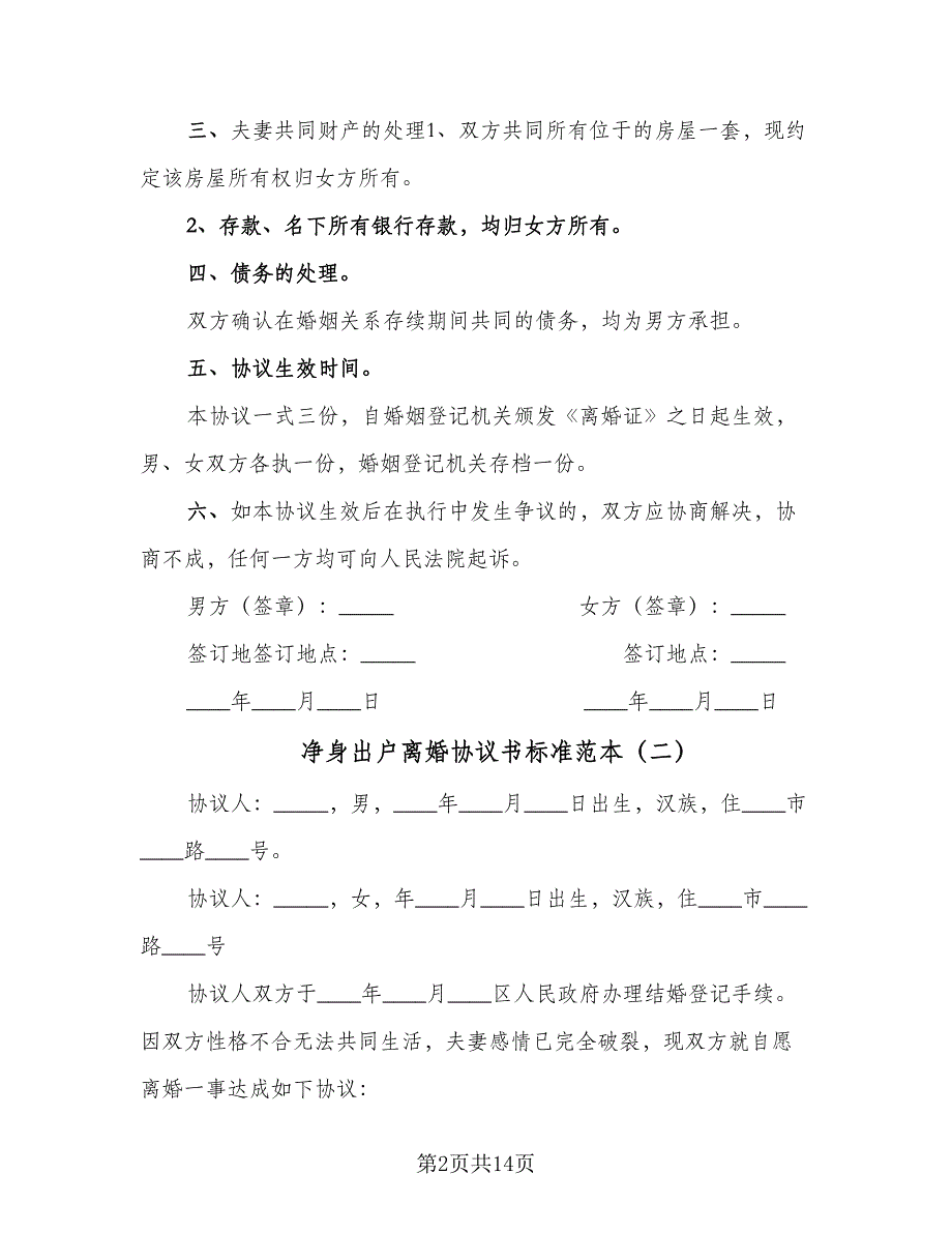 净身出户离婚协议书标准范本（9篇）_第2页