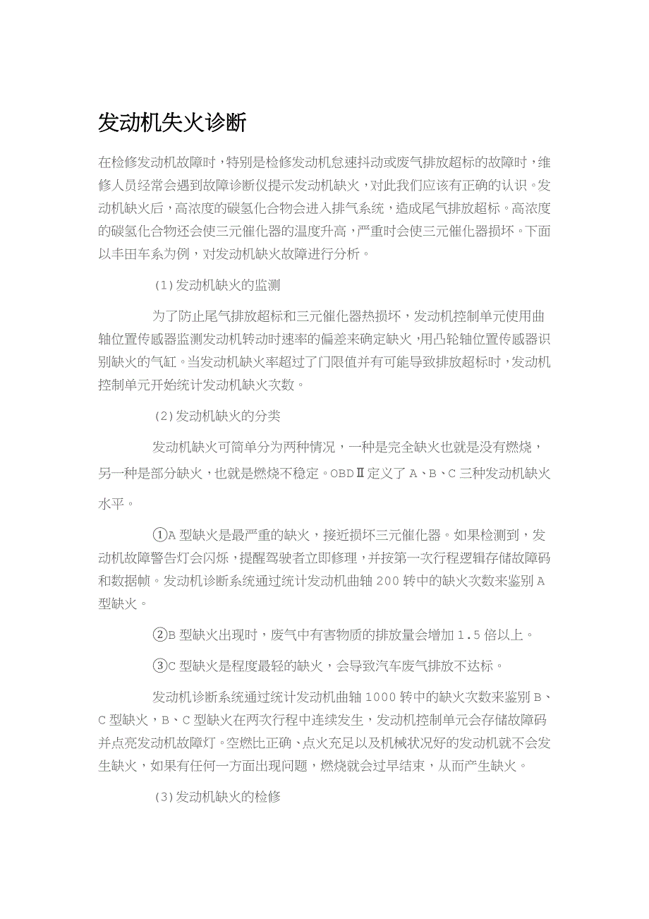 发动机失火诊断.doc_第1页
