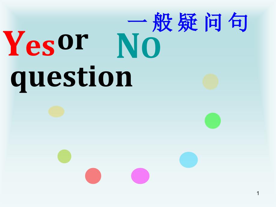 陈述句变一般疑问句ppt课件_第1页