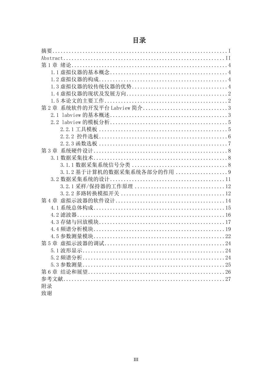 基于labview虚拟示波器的设计-毕业(设计)论文.doc_第5页