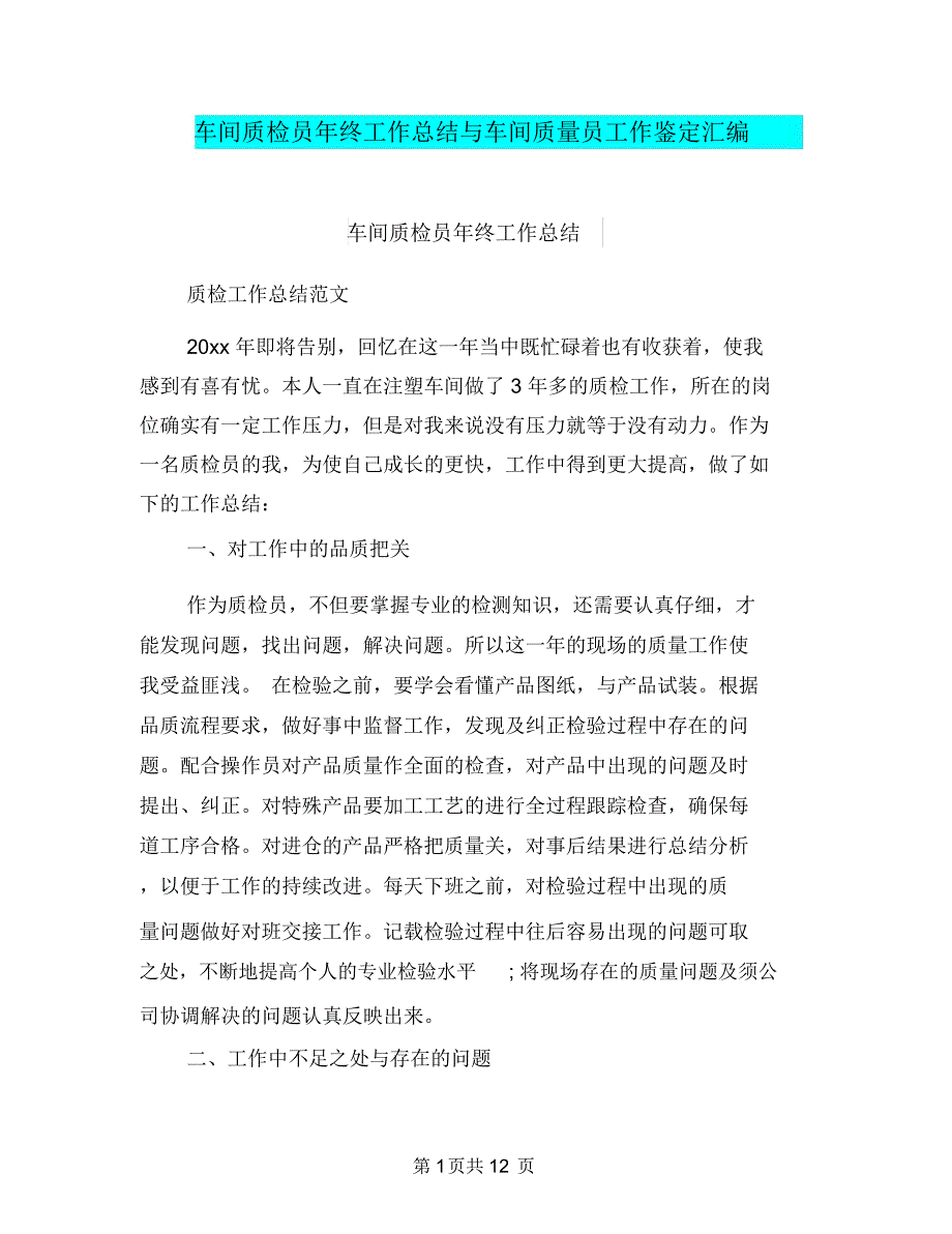 车间质检员年终工作总结与车间质量员工作鉴定汇编.doc_第1页