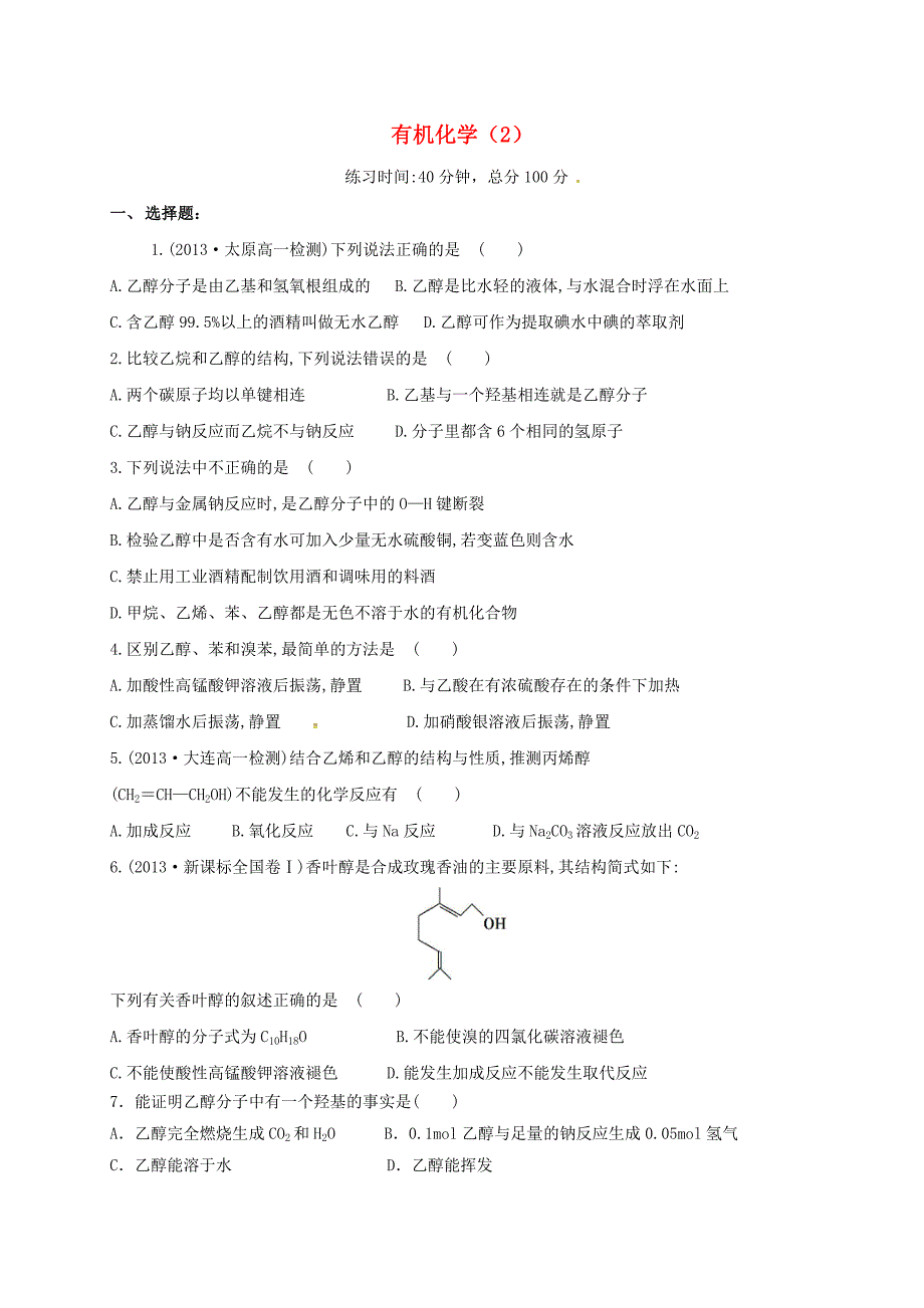 四川省成都市高中化学第三章有机化合物复习2限时练新人教版必修2_第1页