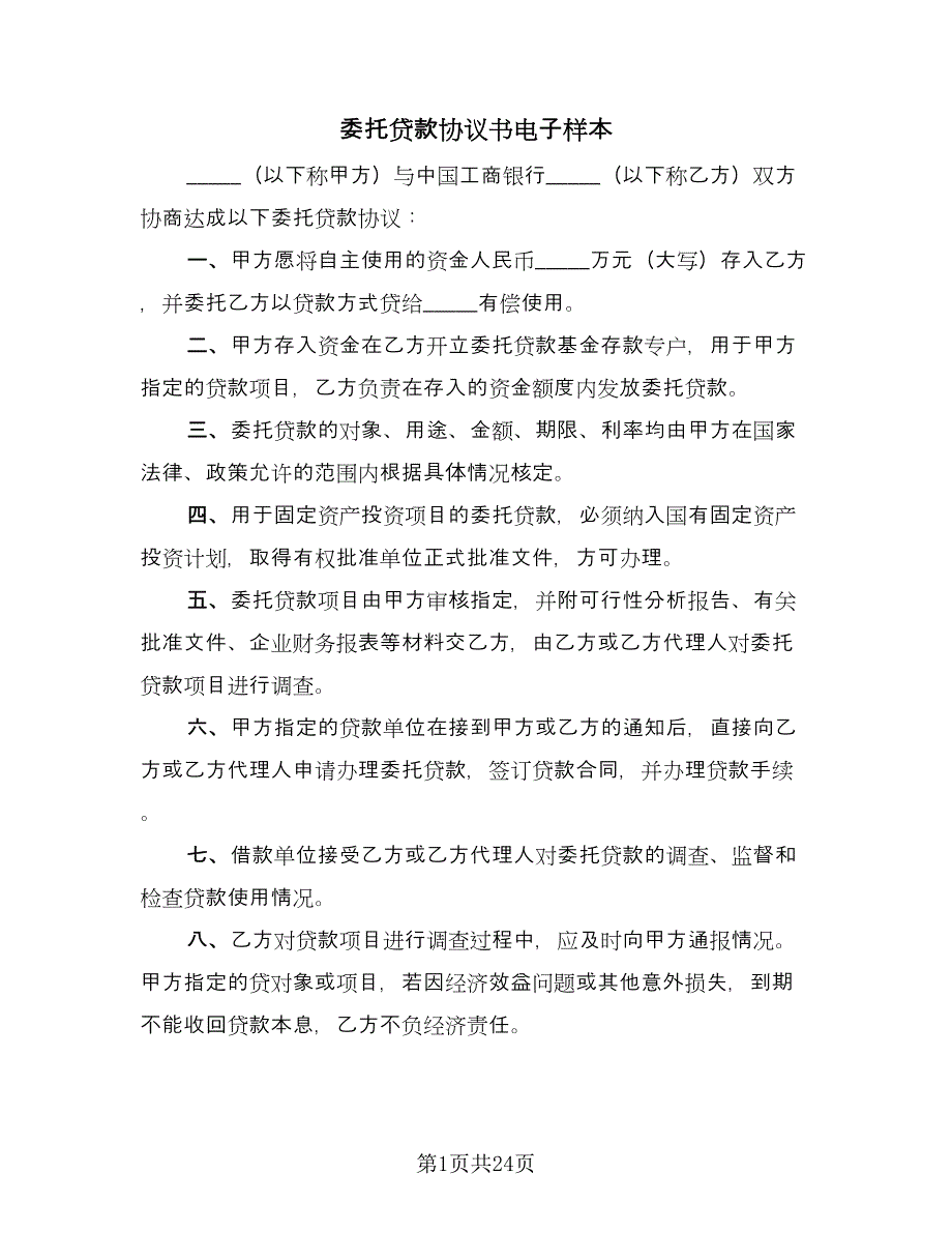 委托贷款协议书电子样本（9篇）_第1页