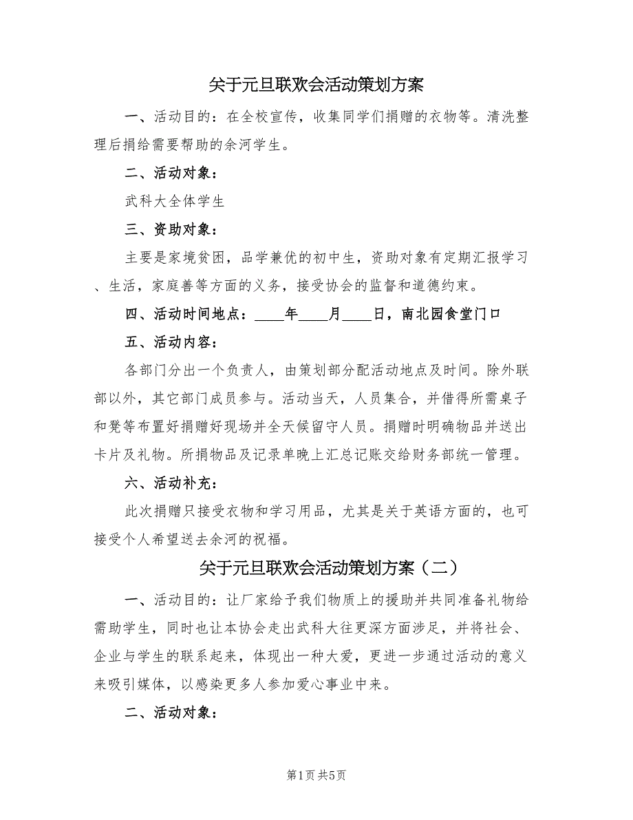 关于元旦联欢会活动策划方案（四篇）_第1页