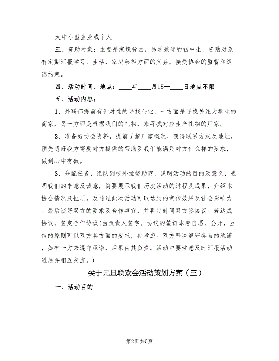 关于元旦联欢会活动策划方案（四篇）_第2页