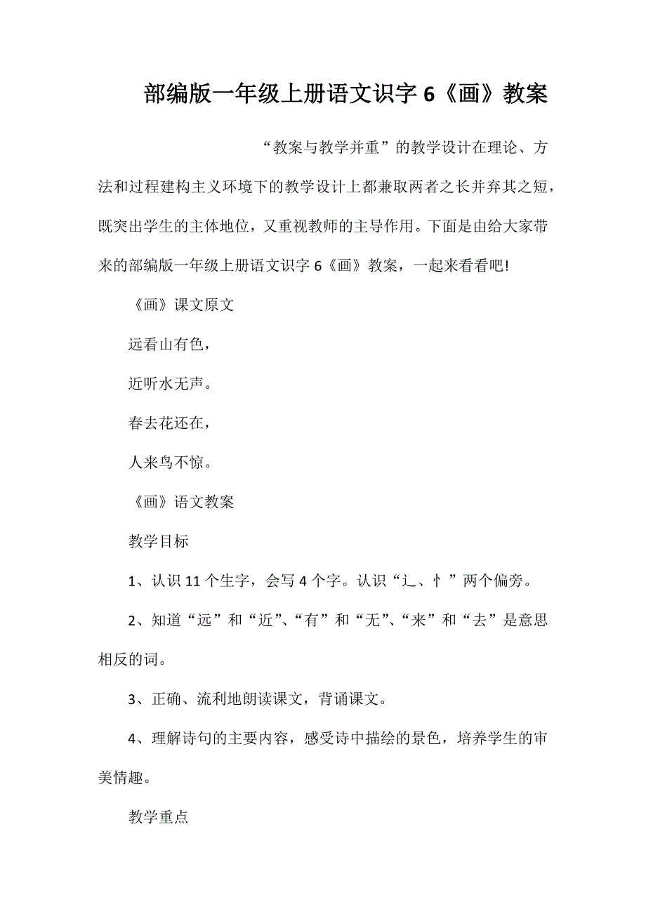 部编版一年级上册语文识字6《画》教案_第1页