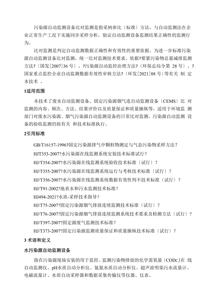 污染源自动监测设备比对监测技术规定_第2页