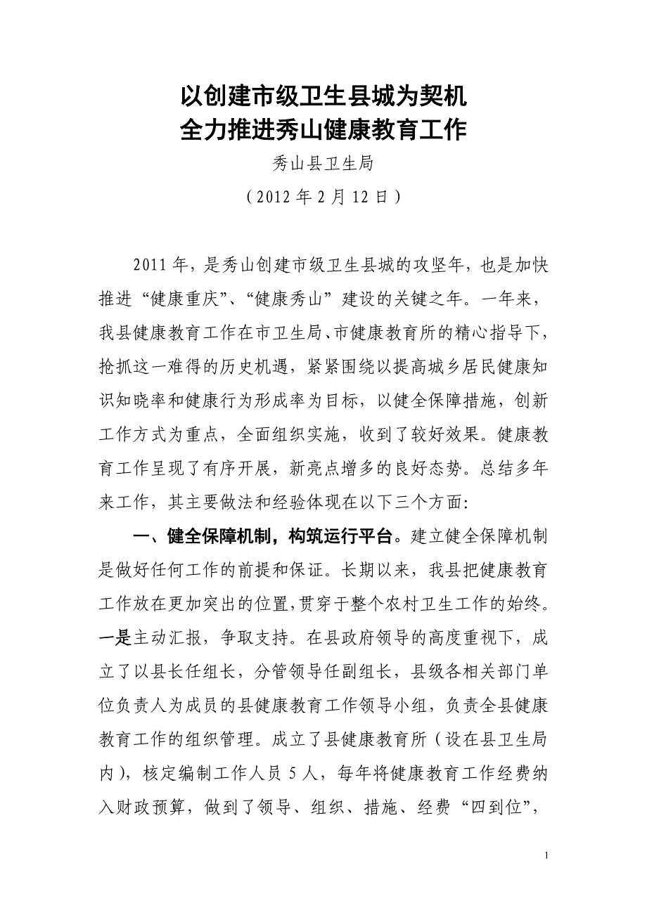 秀山自治县健康教交流材料.doc_第1页