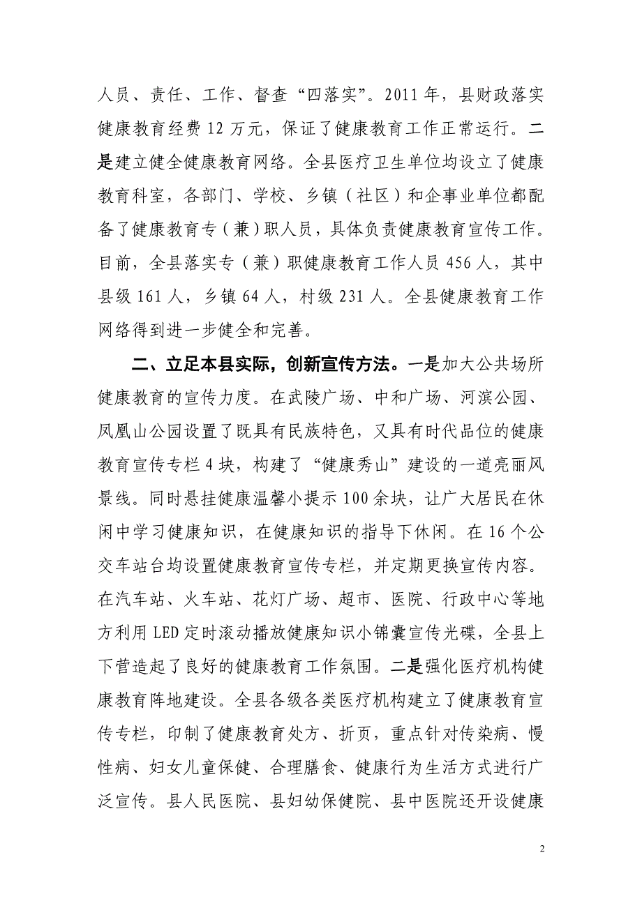 秀山自治县健康教交流材料.doc_第2页