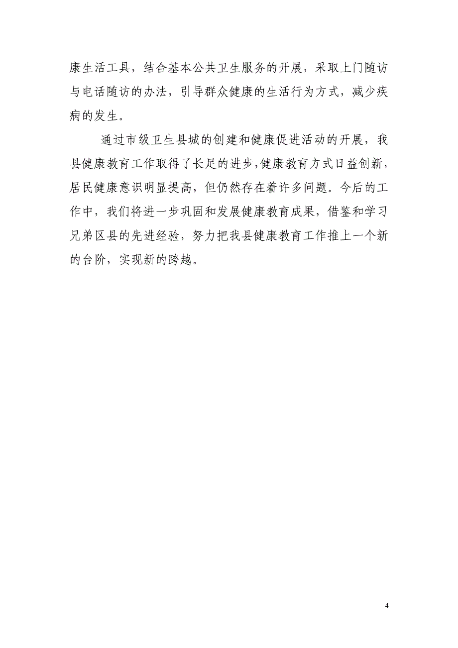 秀山自治县健康教交流材料.doc_第4页