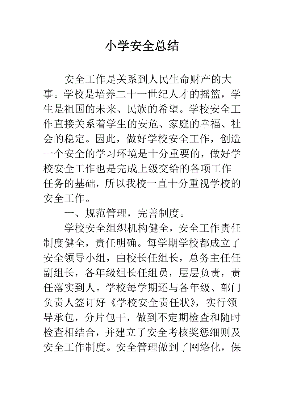 小学安全总结.docx_第1页