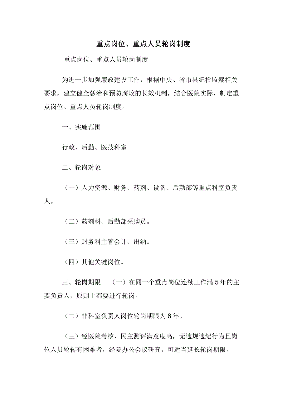 重点岗位重点人员轮岗制度.docx_第1页