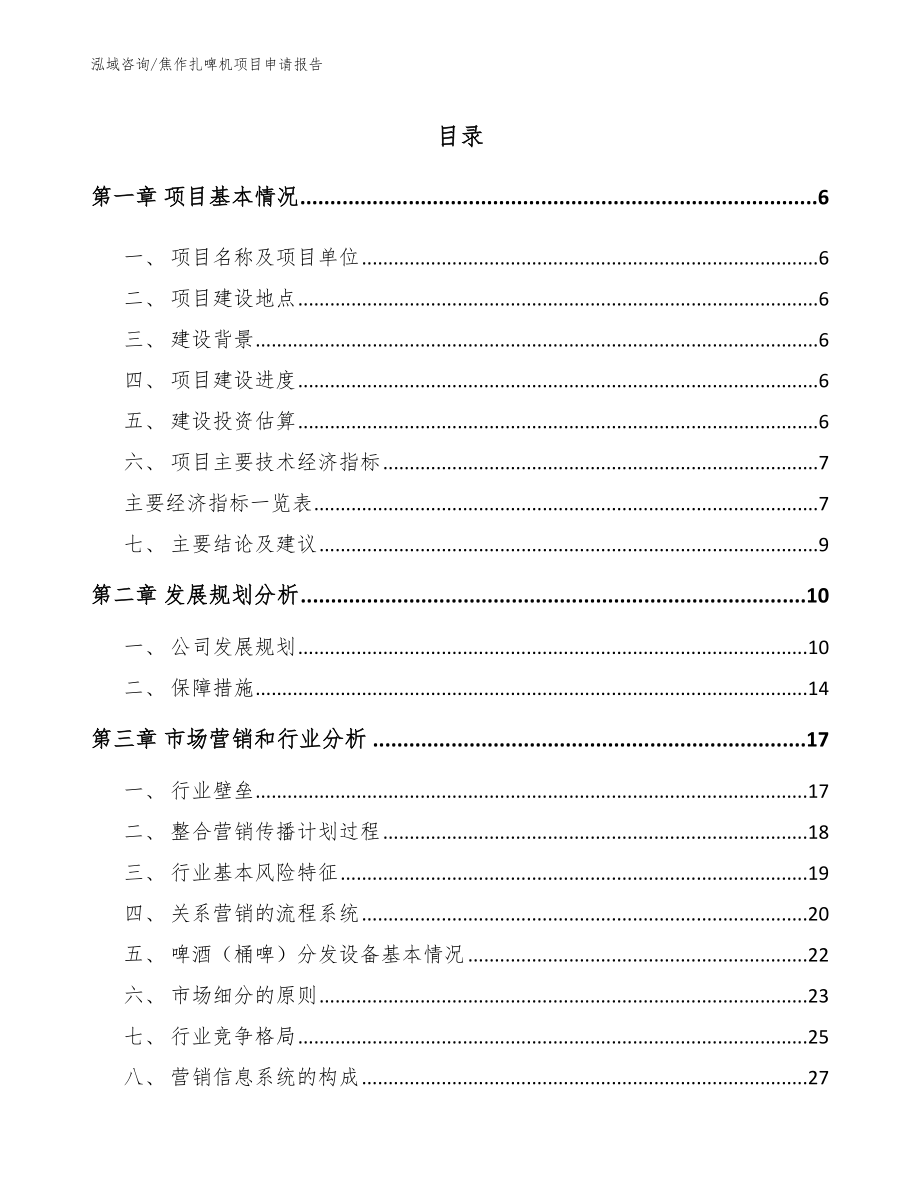 焦作扎啤机项目申请报告_第1页