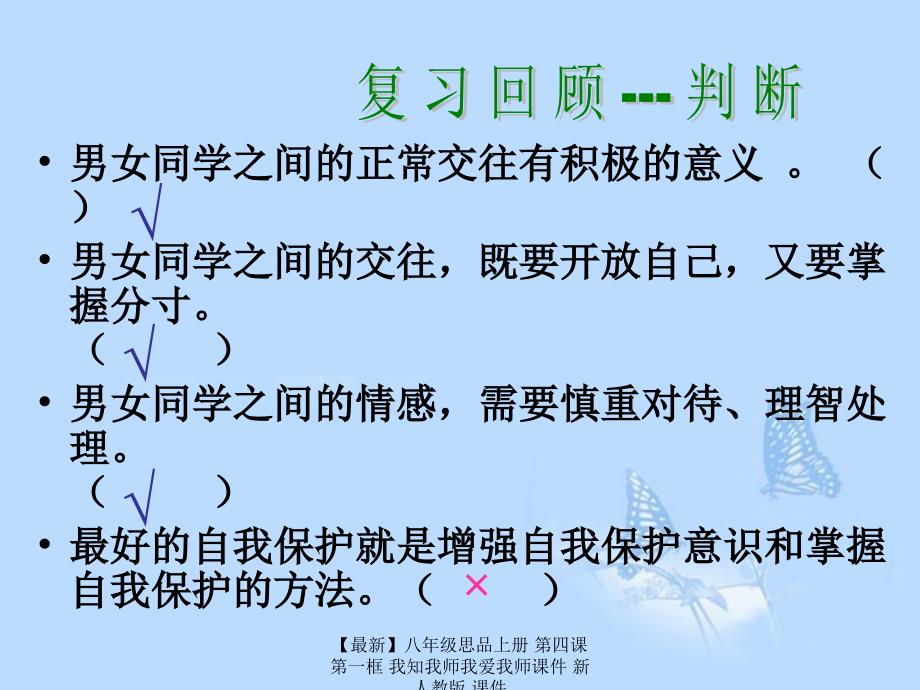 最新八年级思品上册第四课第一框我知我师我爱我师课件新人教版课件_第1页