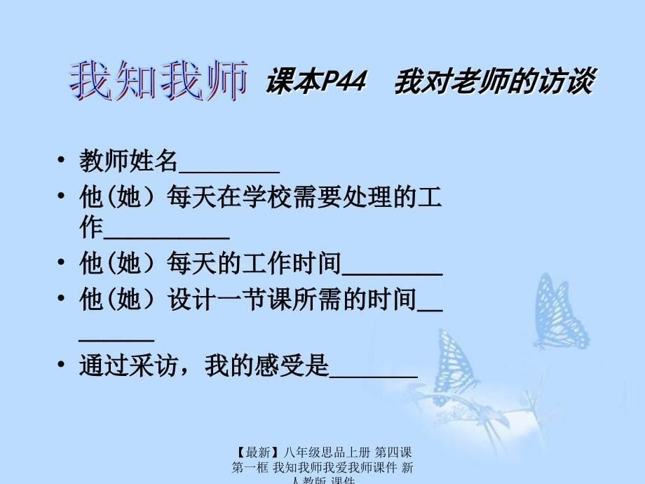 最新八年级思品上册第四课第一框我知我师我爱我师课件新人教版课件_第5页