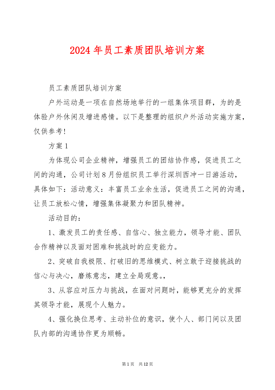 2024年员工素质团队培训方案_第1页