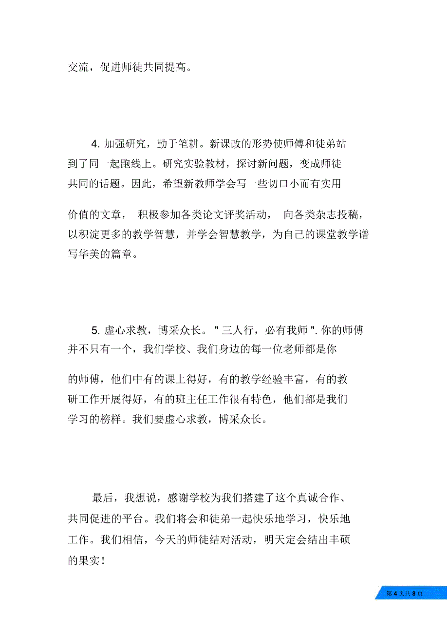 师徒结对工作交流会发言稿2篇_第4页