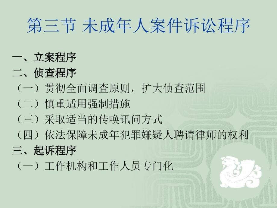 第二十四章未成年人诉讼程序_第5页