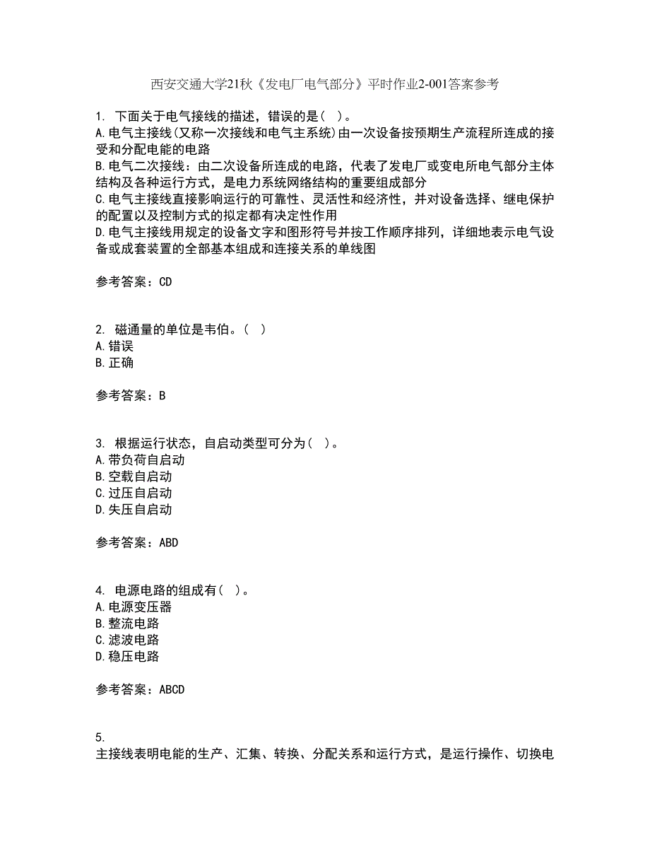 西安交通大学21秋《发电厂电气部分》平时作业2-001答案参考30_第1页