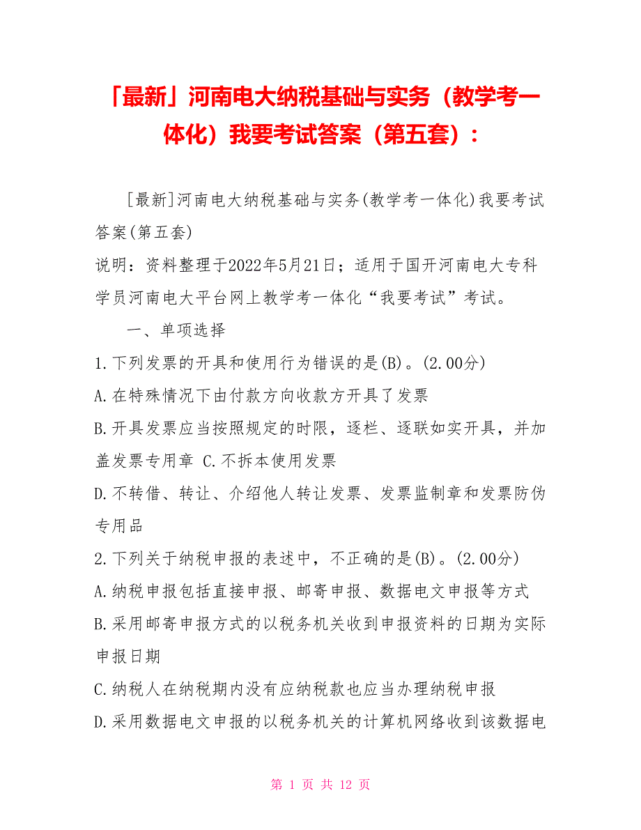 「最新」河南电大纳税基础与实务（教学考一体化）我要考试答案（第五套）_第1页