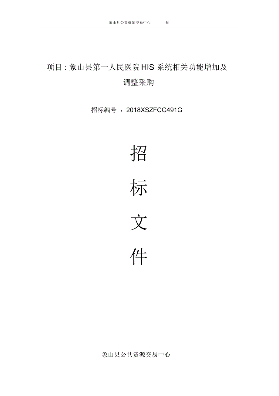 项目象山第一人民医院HIS系统相关功能增加及调整采购_第1页