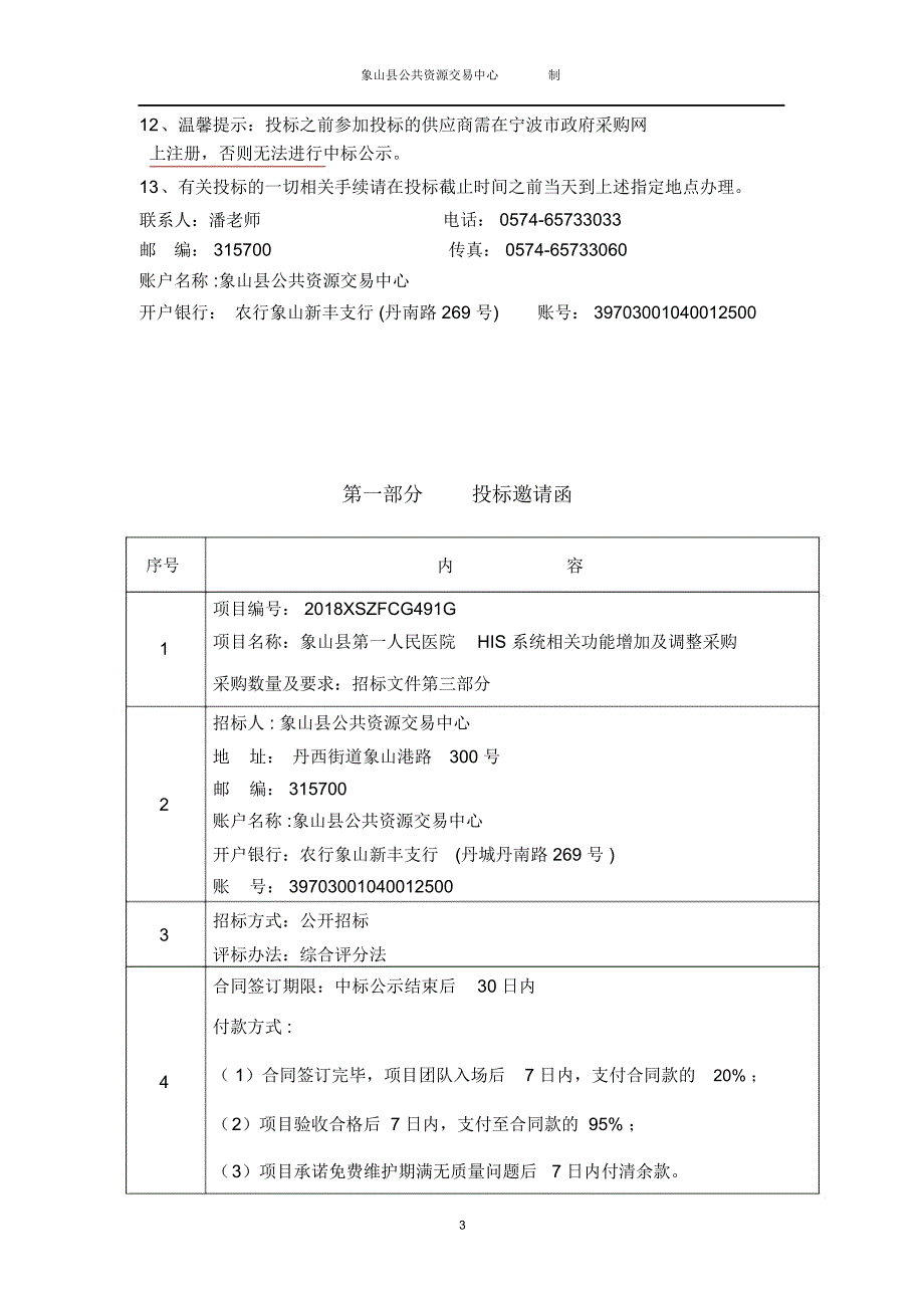 项目象山第一人民医院HIS系统相关功能增加及调整采购_第3页