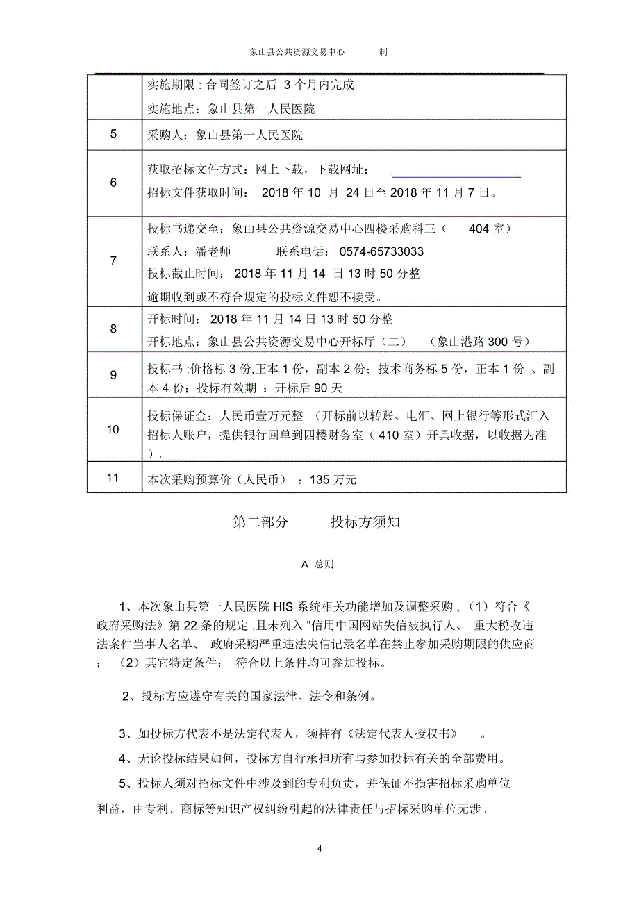 项目象山第一人民医院HIS系统相关功能增加及调整采购_第4页