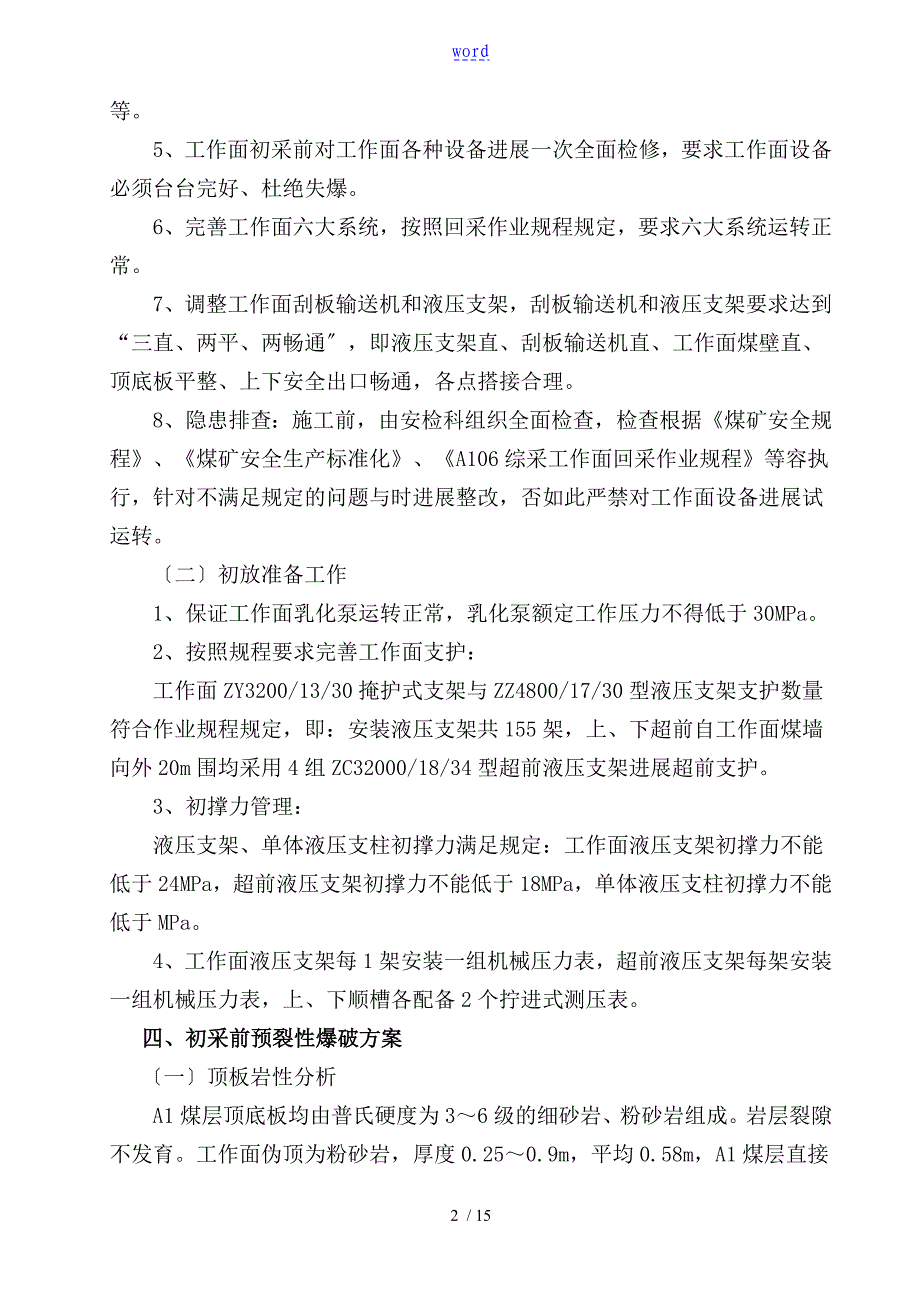 综采工作面初采初放安全系统技术要求措施_第2页