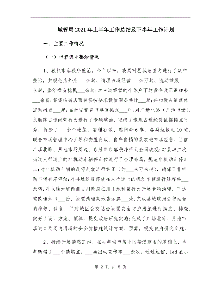 城管局2021年上半年工作总结及下半年工作计划_第2页