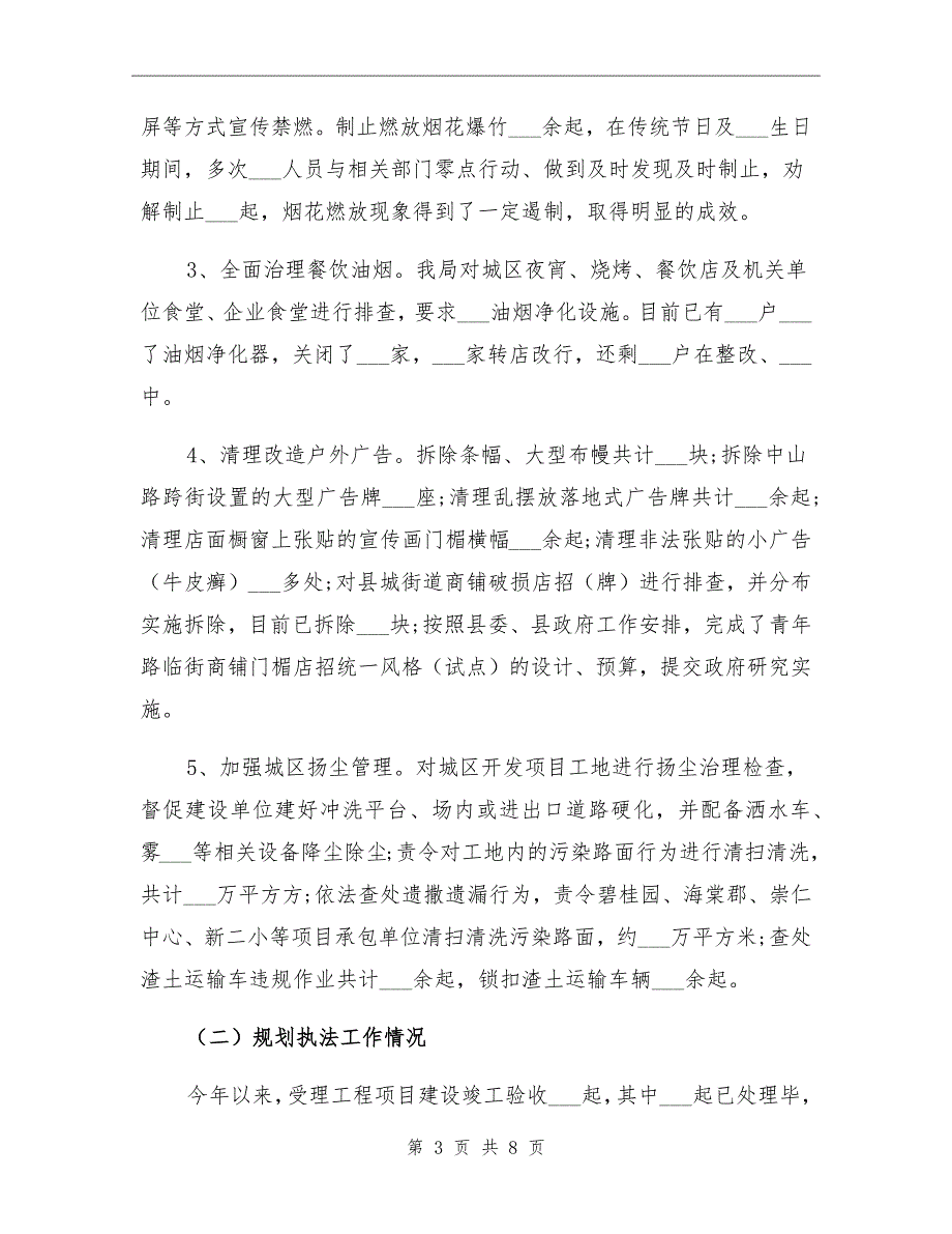 城管局2021年上半年工作总结及下半年工作计划_第3页