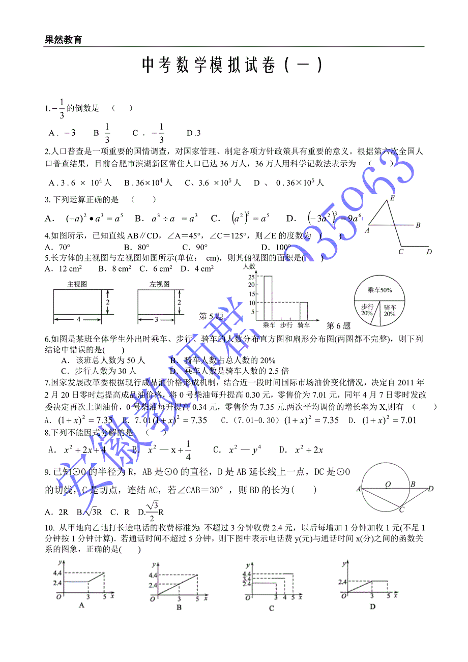 2011年安徽省中考数学模拟试卷(一)_第1页