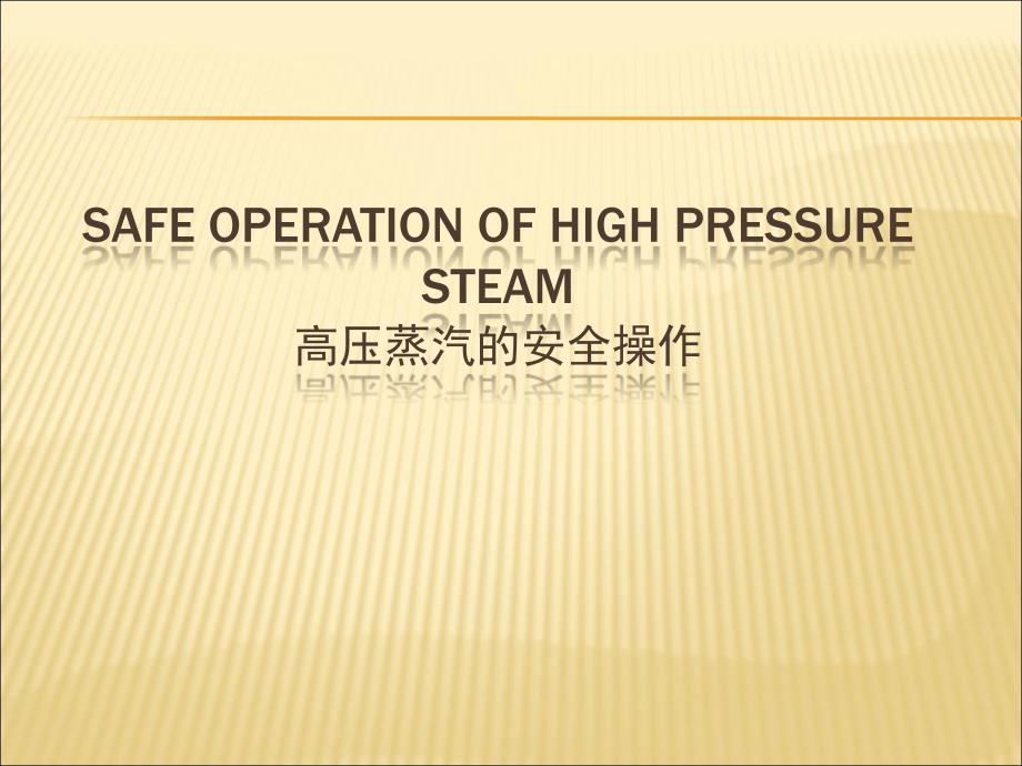 高压蒸汽操作使用安全培训_第1页