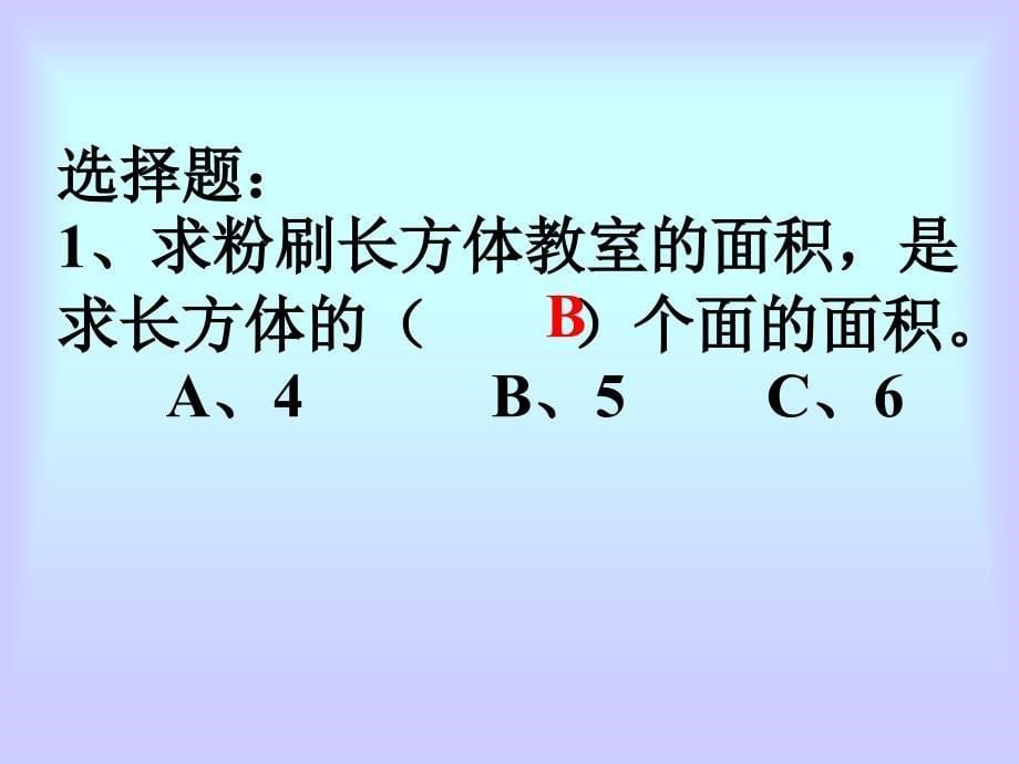 23长方体和正方体表面积楼梯练习课_第5页