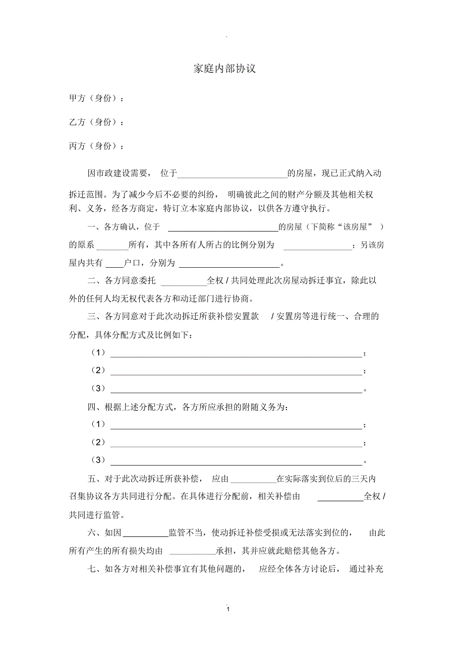 动拆迁家庭内部协议_第1页