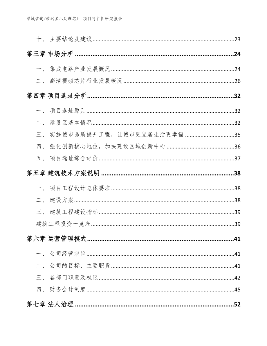 清远显示处理芯片 项目可行性研究报告参考模板_第3页