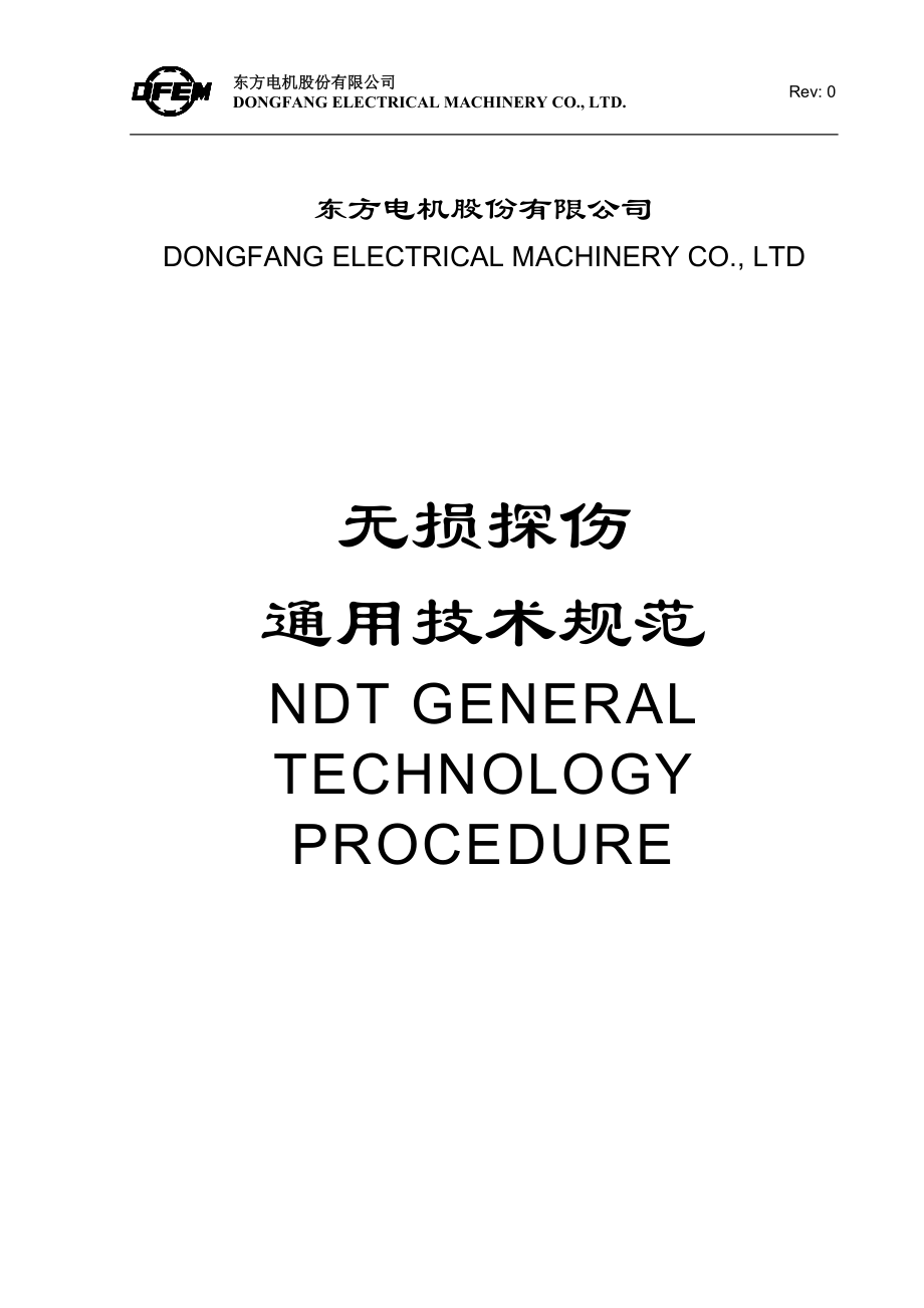 无损探伤通用技术规范(中英文)_第1页