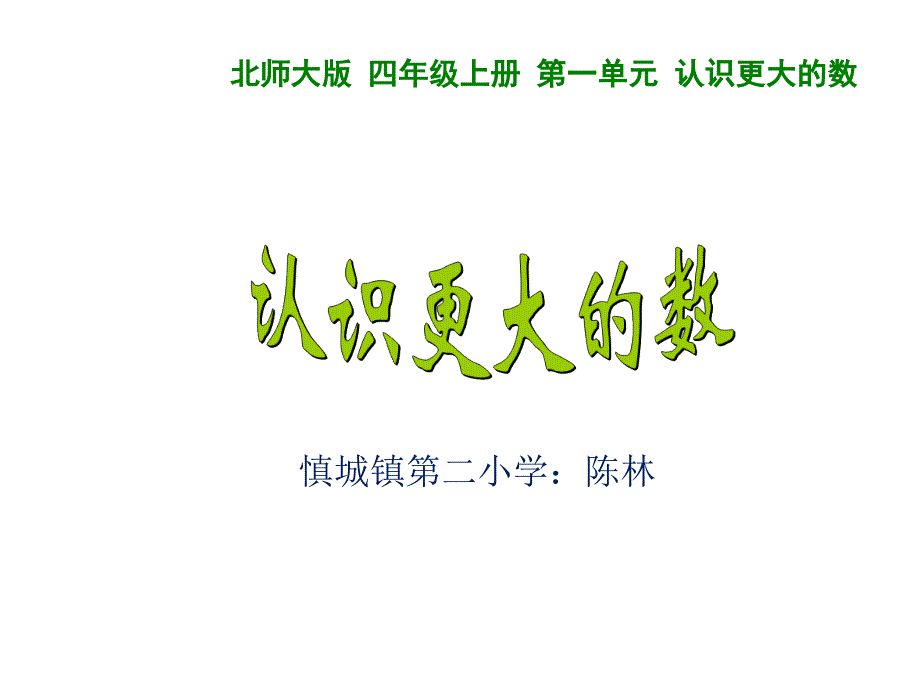 四年级上册数学课件1.2认识更大的数北师大版共19张PPT_第1页