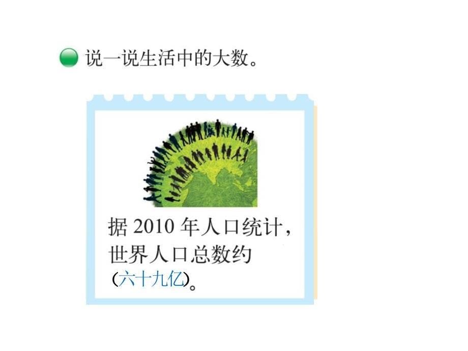 四年级上册数学课件1.2认识更大的数北师大版共19张PPT_第5页