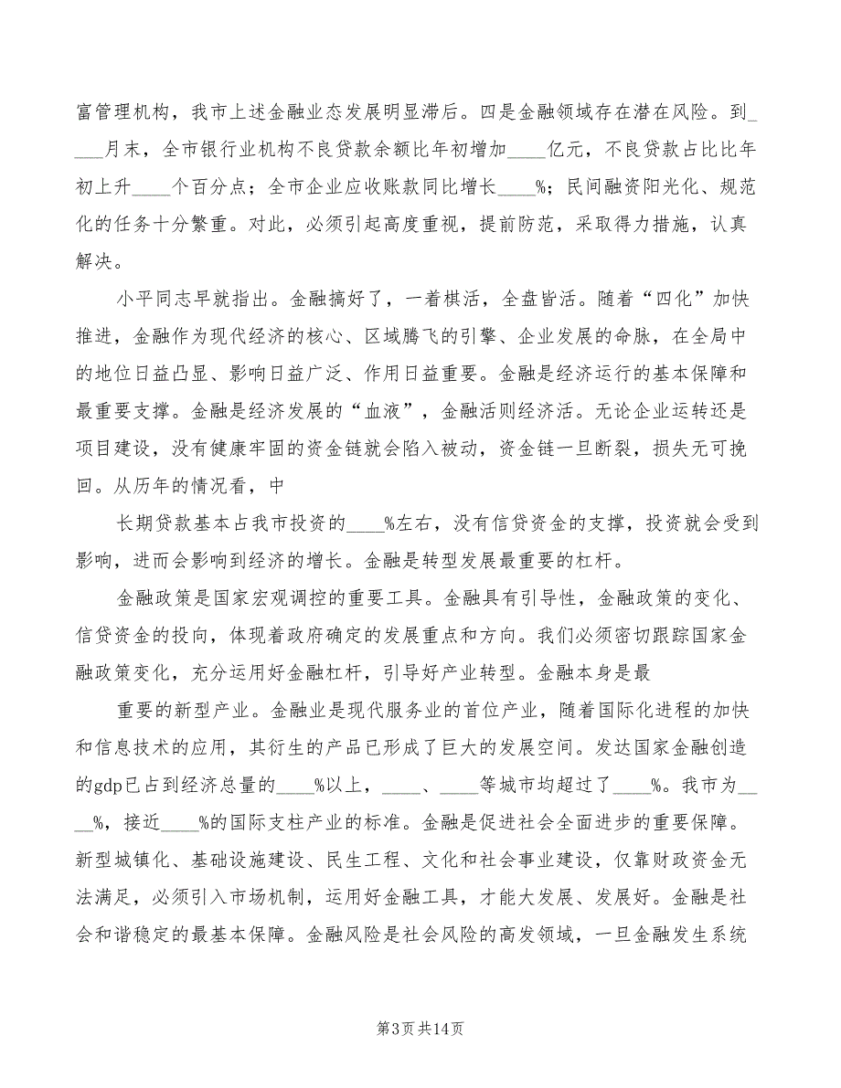 金融行业协会会议讲话稿范文(3篇)_第3页