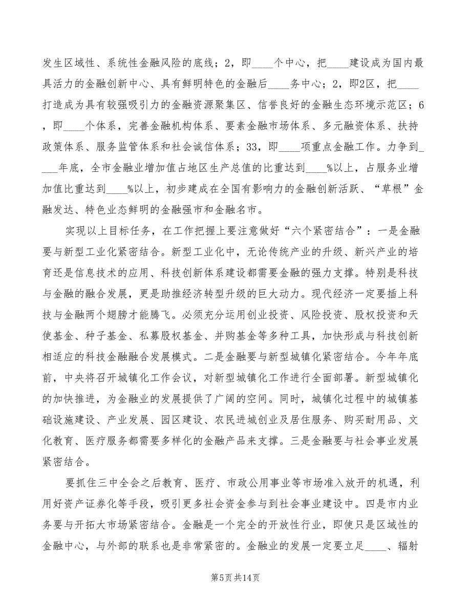 金融行业协会会议讲话稿范文(3篇)_第5页