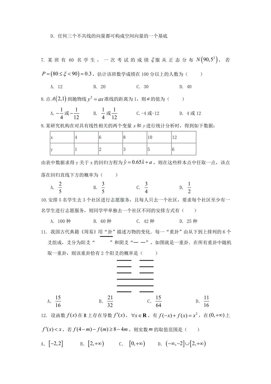 安徽省阜阳市20192020学年高二数学上学期期末考试试题理_第2页