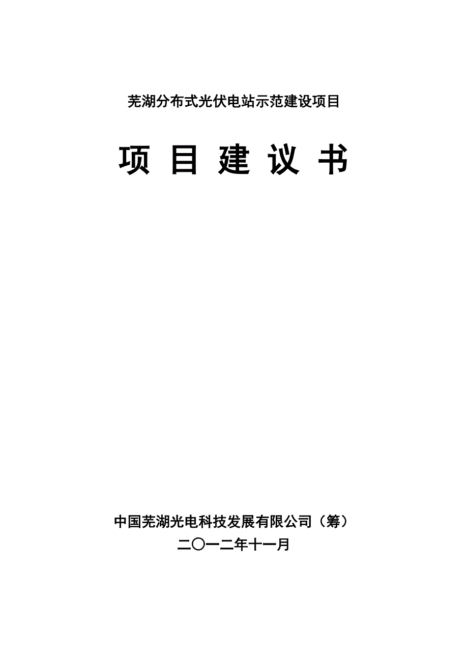 芜湖分布式光伏电站示范项目可行性论证报告.doc_第1页