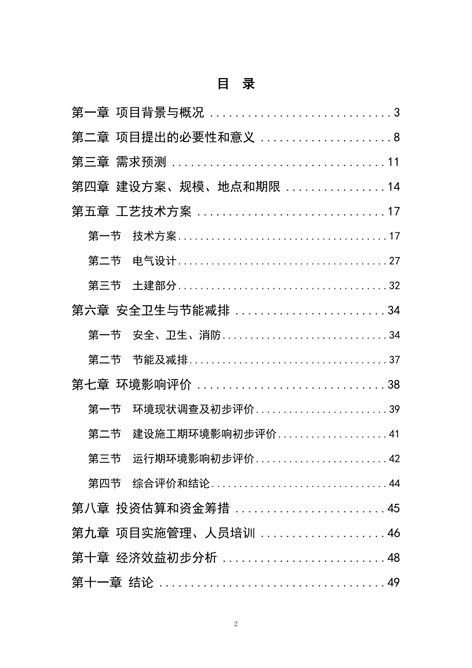 芜湖分布式光伏电站示范项目可行性论证报告.doc_第2页