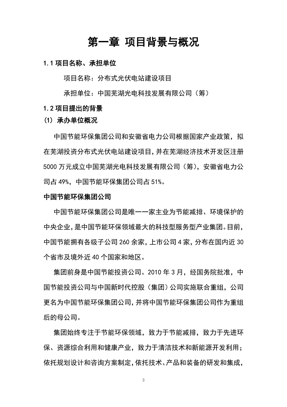 芜湖分布式光伏电站示范项目可行性论证报告.doc_第3页