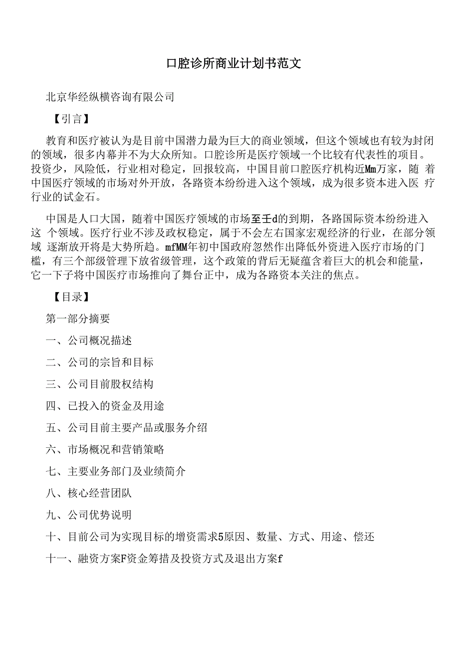 口腔诊所商业计划书范文_第1页