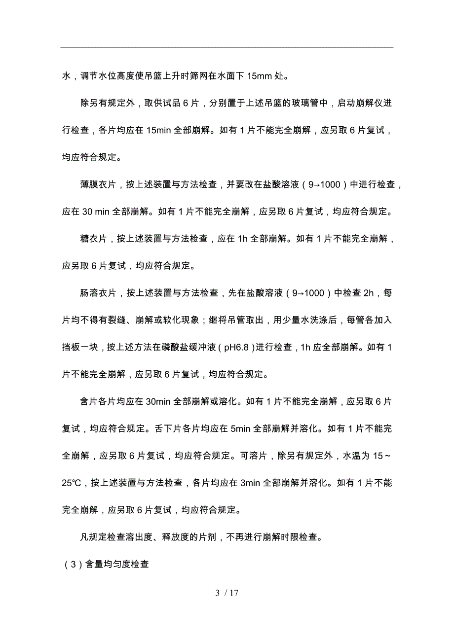 片剂的质量检测任务_第3页