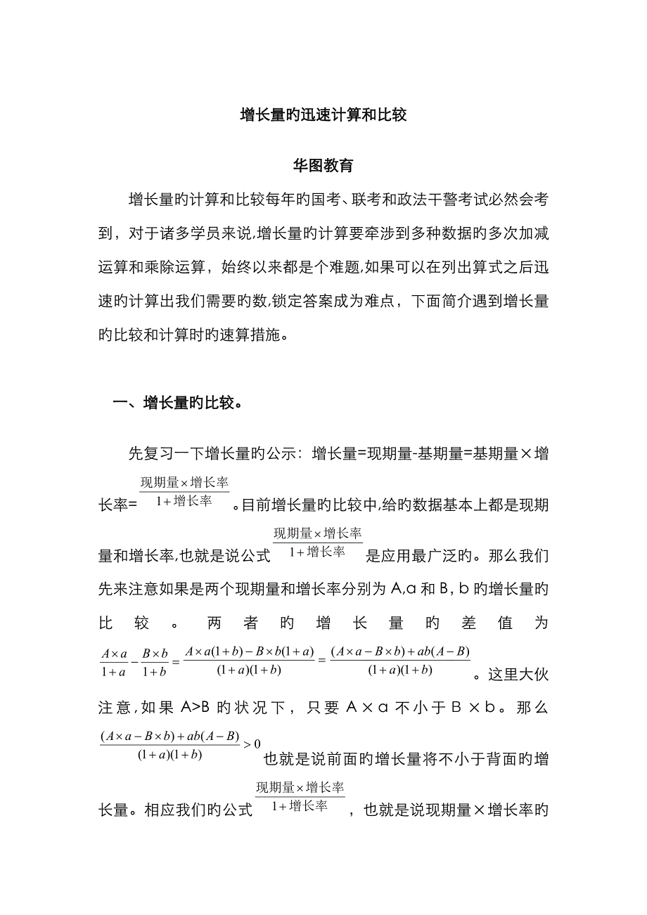 增长量的快速计算和比较_第1页