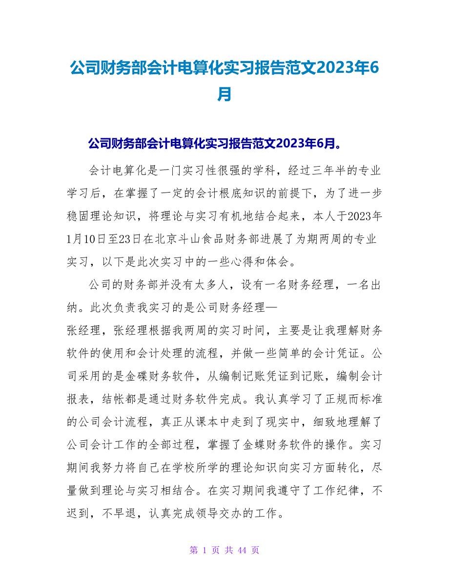 公司财务部会计电算化实习报告范文2023年6月.doc_第1页