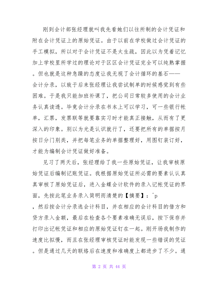 公司财务部会计电算化实习报告范文2023年6月.doc_第2页